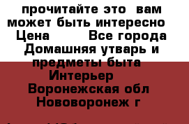 прочитайте это, вам может быть интересно › Цена ­ 10 - Все города Домашняя утварь и предметы быта » Интерьер   . Воронежская обл.,Нововоронеж г.